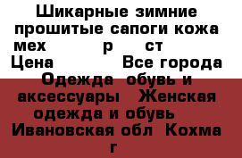 Шикарные зимние прошитые сапоги кожа мех Mankodi р. 41 ст. 26. 5 › Цена ­ 6 200 - Все города Одежда, обувь и аксессуары » Женская одежда и обувь   . Ивановская обл.,Кохма г.